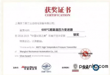 罗迪森600摄氏度超高温压力变送器赢得2018-2019“中国制造之美”