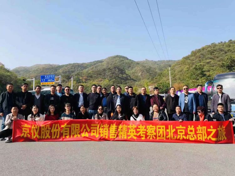 京仪股份销售精英北京总部之旅