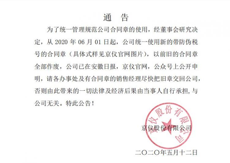 京仪公章更换公告