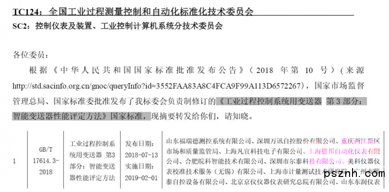 热烈祝贺上海安邦成为《智能变送器性能评价方法》国家标准起草单位