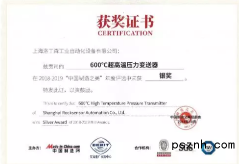 罗迪森600摄氏度超高温压力变送器赢得2018-2019“中国制造之美”
