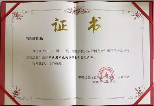 和利时压力变送器获得专业用户奖