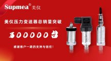 刚才！伊美压力变送器销售突破300，000台！