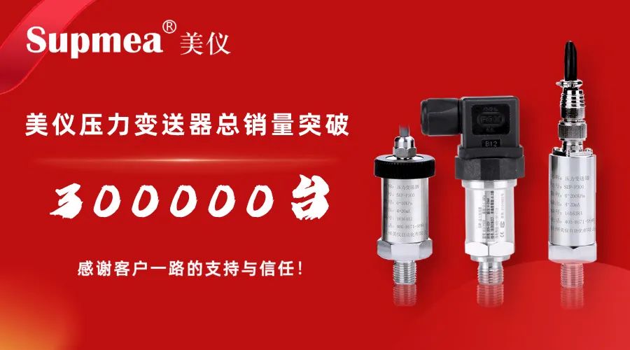 刚才！伊美压力变送器销售突破300，000台！